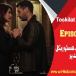 Teskilat Episode 108 in Urdu Subtitles